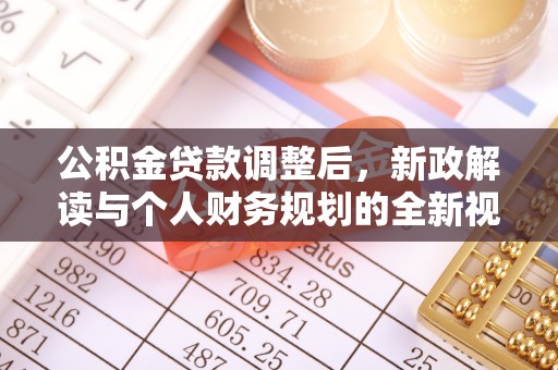 会同公积金贷款调整后，新政解读与个人财务规划的全新视角