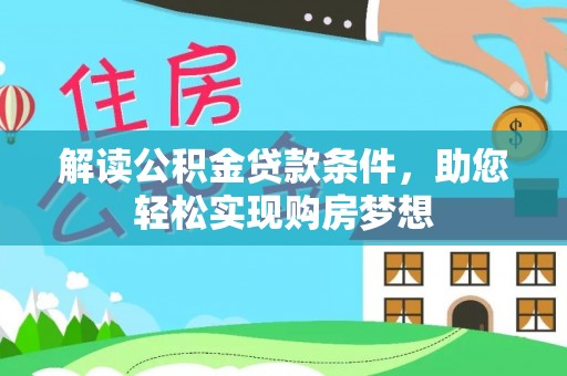 会同解读公积金贷款条件，助您轻松实现购房梦想