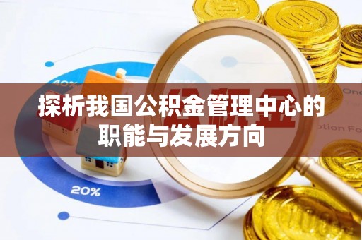会同探析我国公积金管理中心的职能与发展方向