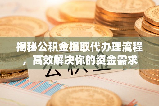 维修揭秘公积金提取代办理流程，高效解决你的资金需求