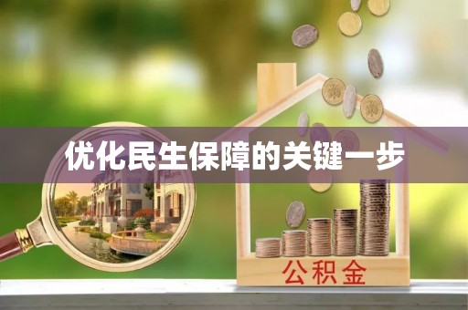 维修优化民生保障的关键一步