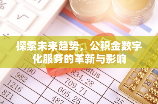 维修探索未来趋势，公积金数字化服务的革新与影响