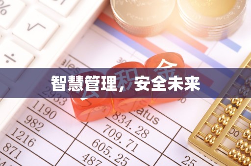 维修智慧管理，安全未来