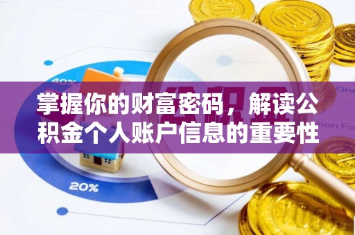 维修掌握你的财富密码，解读公积金个人账户信息的重要性