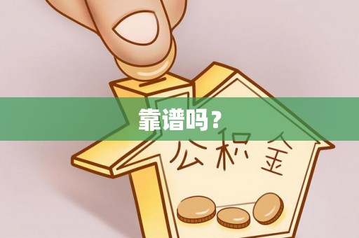 南木林靠谱吗？