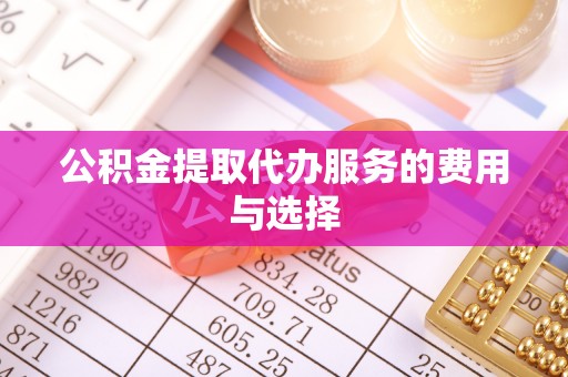 滕州公积金提取代办服务的费用与选择