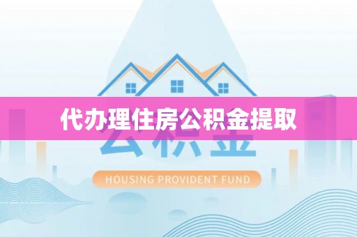 偃师代办理住房公积金提取