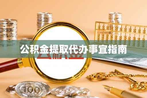 泸水公积金提取代办事宜指南