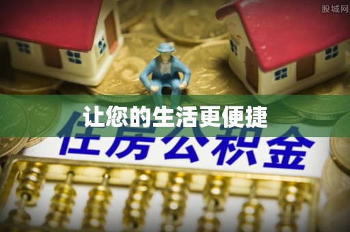 青白江让您的生活更便捷