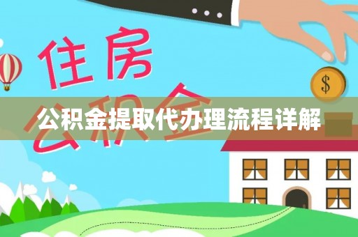 顺河公积金提取代办理流程详解