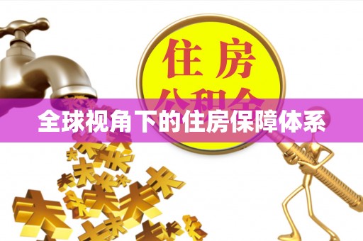 陆河全球视角下的住房保障体系