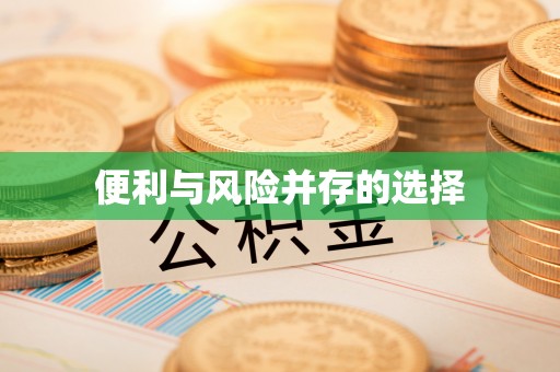 酒泉便利与风险并存的选择