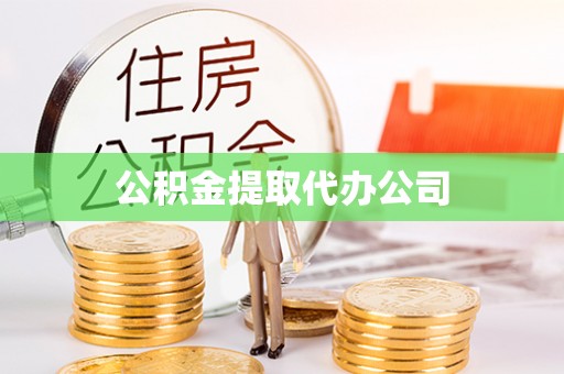独山子公积金提取代办公司