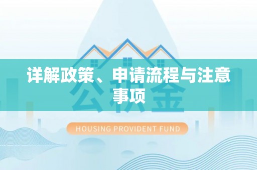 海晏详解政策、申请流程与注意事项