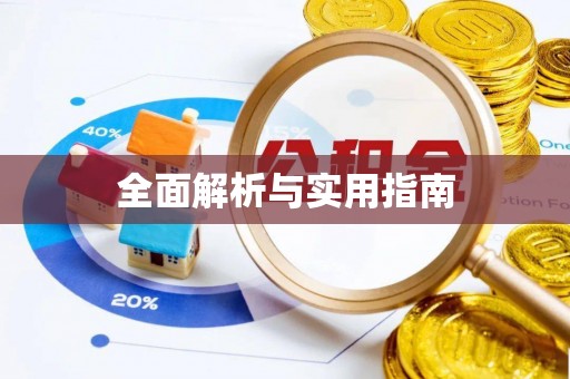 大园全面解析与实用指南