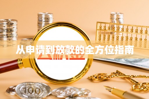 溪湖从申请到放款的全方位指南