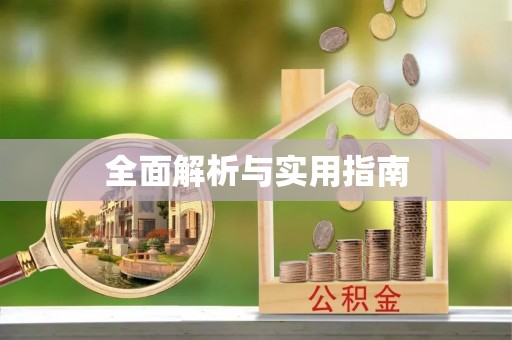 梁河全面解析与实用指南